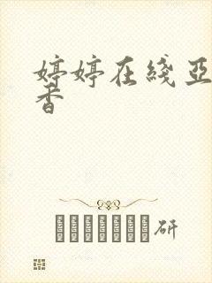 婷婷在线亚洲丁香