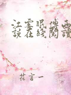江雾眠傅西凛小说在线阅读