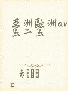 亚洲欧洲av一区二区