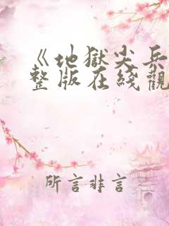 《地狱尖兵》完整版在线观看