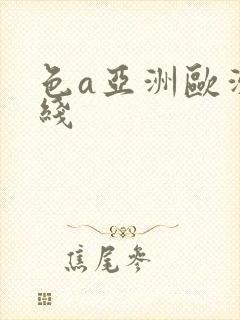 色a亚洲欧洲在线
