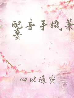 配音手机兼职平台