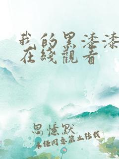 我的黑漆漆国语在线观看