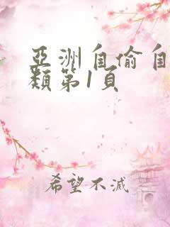亚洲自偷自拍另类第1页