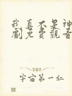 我真不是神医短剧免费观看全集