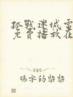 孤战迷城电视剧免费播放在线观看