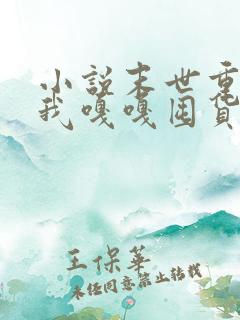 小说末世重生,我嘎嘎囤货养大佬