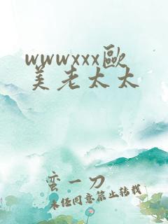 wwwxxx欧美老太太