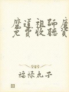 魔道祖师广播剧免费收听资源