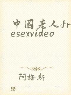 中国老人freesexvideo