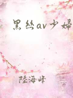 黑丝av少妇