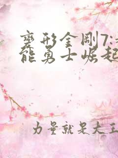 变形金刚7:超能勇士崛起 在线