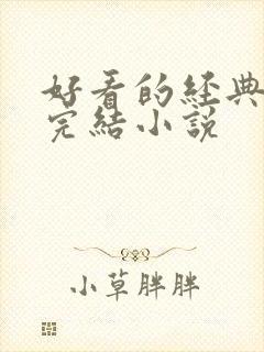好看的经典言情完结小说