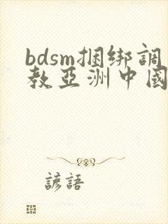 bdsm捆绑调教亚洲中国人