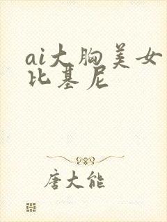 ai大胸美女穿比基尼