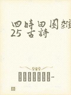 四时田园杂兴其25 古诗