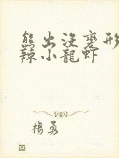 熊出没变形记麻辣小龙虾