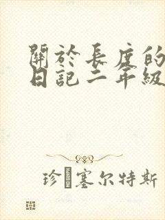 关于长度的数学日记二年级下册