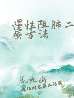 慢性阻肺二级治疗方法