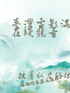 台湾电影满天星在线观看