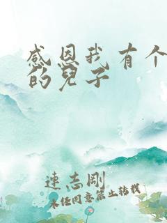 感恩我有个懂事的儿子
