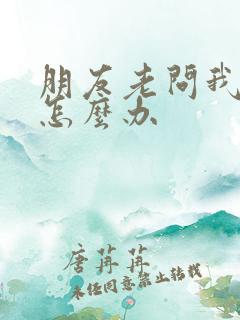 朋友老问我借钱怎么办 朋友老问我借钱怎么办
