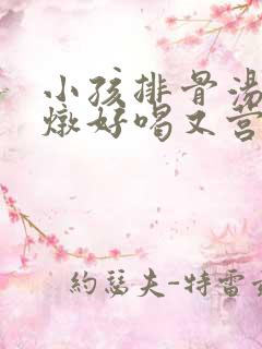小孩排骨汤怎么炖好喝又营养