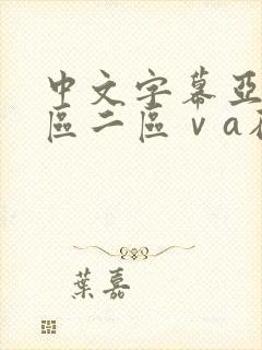 中文字幕亚洲一区二区ⅴa在线