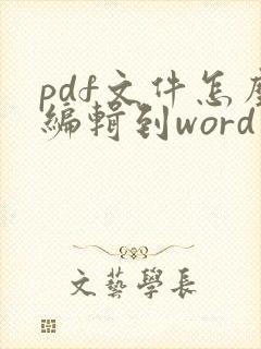 pdf文件怎么编辑到word文档