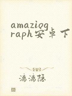 amaziograph安卓下载