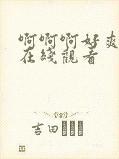 啊啊啊好爽嫂子在线观看