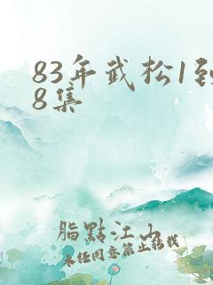 83年武松1到8集