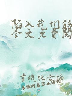 陷入我们的热恋全文免费阅读无删减