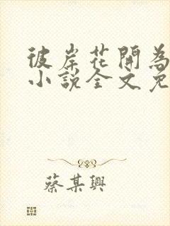 彼岸花开为君倾小说全文免费阅读