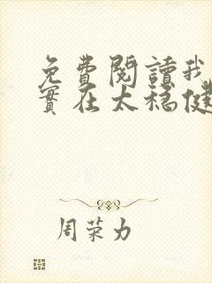 免费阅读我师兄实在太稳健了