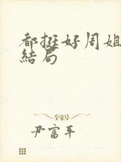 都挺好周姐什么结局