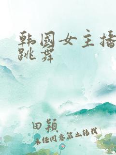 韩国女主播徐雅跳舞