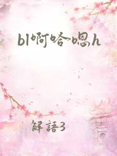 bl啊哈嗯h