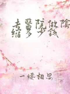 去医院做阴道收缩多少钱