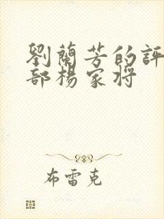 刘兰芳的评书全部杨家将