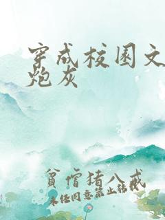 穿成校园文里的炮灰