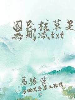 国民校草是女生无删减txt