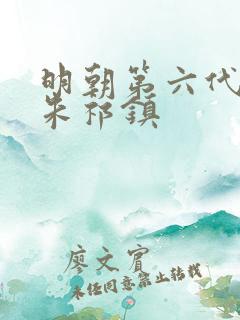 明朝第六代帝王朱祁镇
