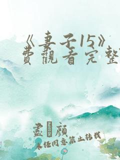 《妻子15》免费观看完整电影
