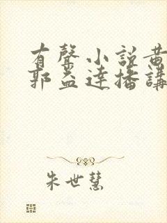 有声小说黄金瞳郭益达播讲