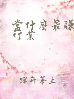 当什么最赚钱的行业