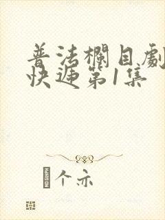 普法栏目剧致命快递第1集