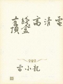 有线高清电视机顶盒