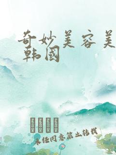 奇妙美容美发店 韩国