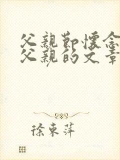 父亲节怀念逝去父亲的文章